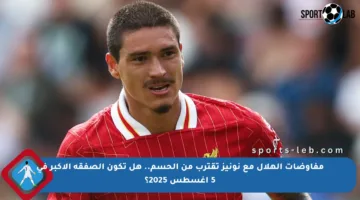 مفاوضات الهلال مع نونيز تقترب من الحسم.. هل تكون الصفقة الأكبر في 5 أغسطس 2025؟